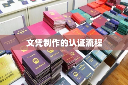 仁武文凭制作的认证流程