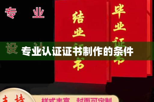 仁武专业认证证书制作的条件