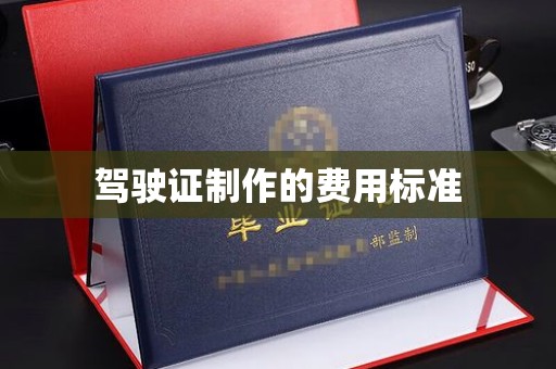 仁武驾驶证制作的费用标准