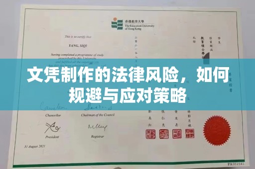 仁武文凭制作的法律风险，如何规避与应对策略