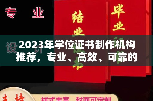仁武2023年学位证书制作机构推荐，专业、高效、可靠的解决方案