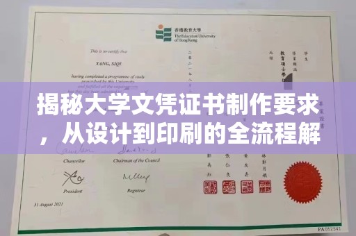 仁武揭秘大学文凭证书制作要求，从设计到印刷的全流程解析