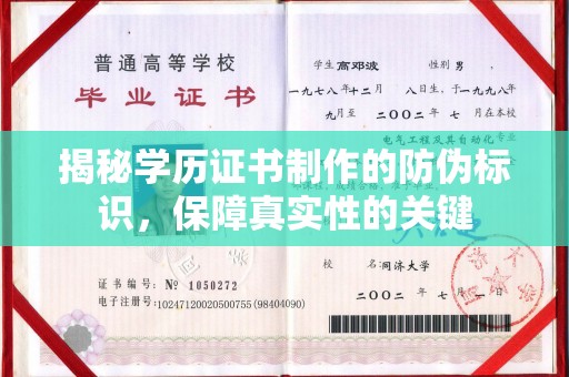 仁武揭秘学历证书制作的防伪标识，保障真实性的关键