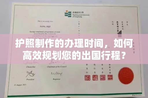 仁武护照制作的办理时间，如何高效规划您的出国行程？