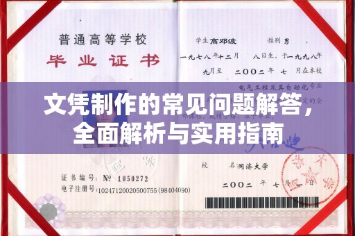 仁武文凭制作的常见问题解答，全面解析与实用指南