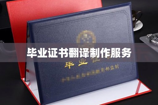 仁武毕业证书翻译制作服务