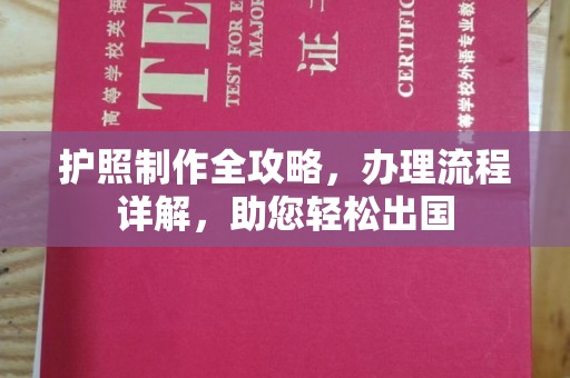 仁武护照制作全攻略，办理流程详解，助您轻松出国