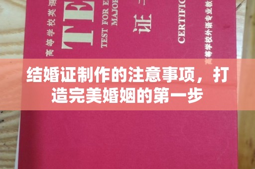 仁武结婚证制作的注意事项，打造完美婚姻的第一步