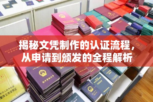 仁武揭秘文凭制作的认证流程，从申请到颁发的全程解析