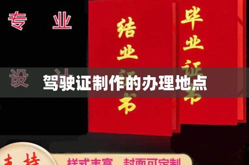 仁武驾驶证制作的办理地点