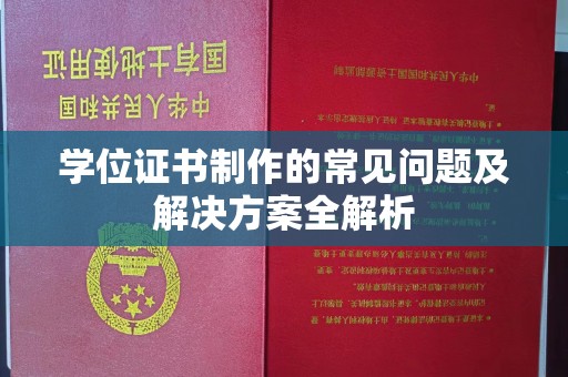 仁武学位证书制作的常见问题及解决方案全解析