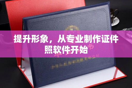 仁武提升形象，从专业制作证件照软件开始