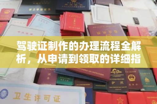 仁武驾驶证制作的办理流程全解析，从申请到领取的详细指南