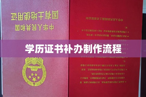 仁武学历证书补办制作流程