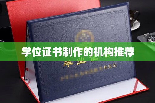 仁武学位证书制作的机构推荐