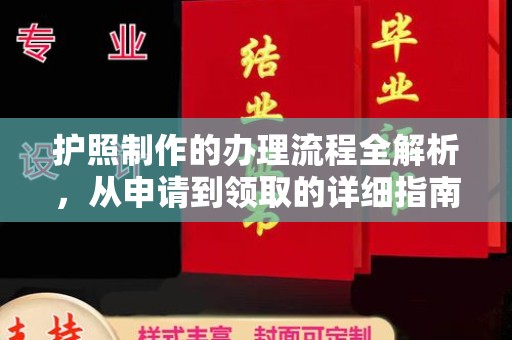 仁武护照制作的办理流程全解析，从申请到领取的详细指南