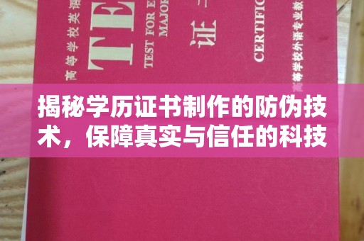仁武揭秘学历证书制作的防伪技术，保障真实与信任的科技力量