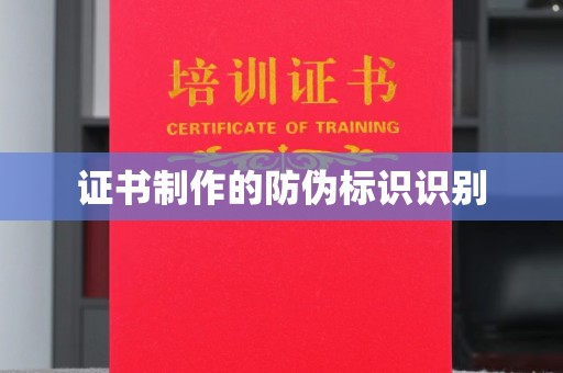 仁武证书制作的防伪标识识别