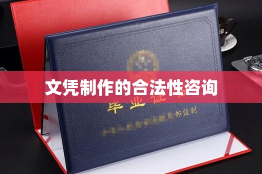 仁武文凭制作的合法性咨询
