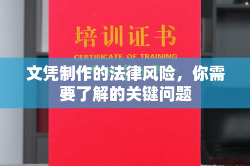 仁武文凭制作的法律风险，你需要了解的关键问题