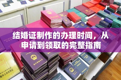 仁武结婚证制作的办理时间，从申请到领取的完整指南