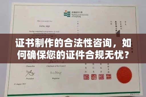 仁武证书制作的合法性咨询，如何确保您的证件合规无忧？