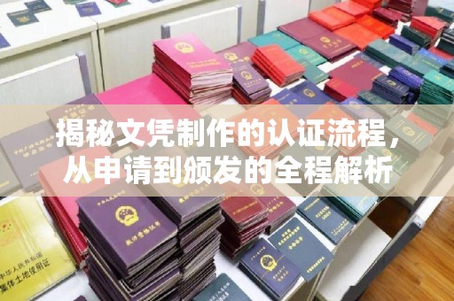 仁武揭秘文凭制作的认证流程，从申请到颁发的全程解析