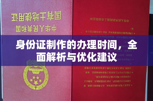 仁武身份证制作的办理时间，全面解析与优化建议
