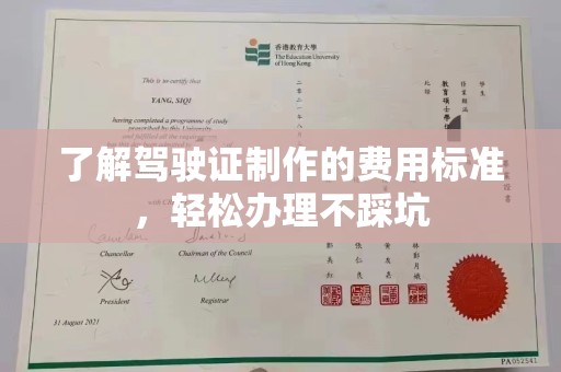 仁武了解驾驶证制作的费用标准，轻松办理不踩坑
