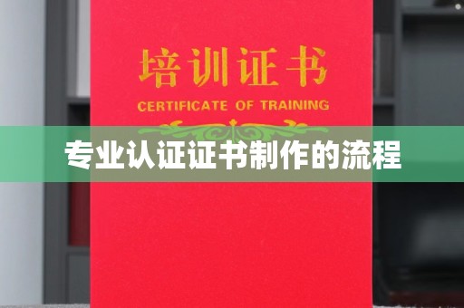 仁武专业认证证书制作的流程