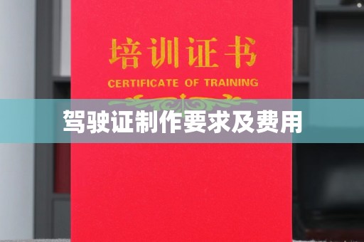 仁武驾驶证制作要求及费用