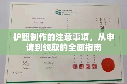 仁武护照制作的注意事项，从申请到领取的全面指南
