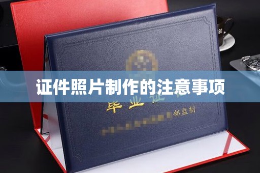 仁武证件照片制作的注意事项
