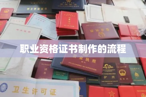 仁武职业资格证书制作的流程