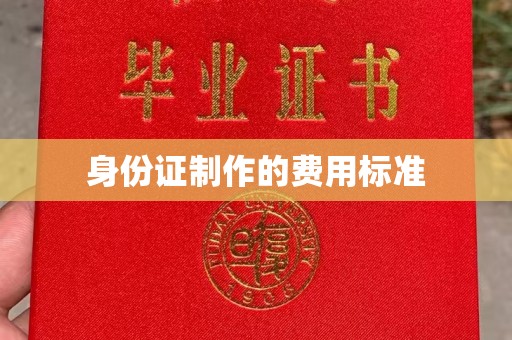 仁武身份证制作的费用标准