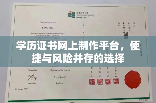 仁武学历证书网上制作平台，便捷与风险并存的选择