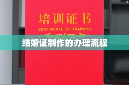 仁武结婚证制作的办理流程