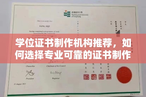 仁武学位证书制作机构推荐，如何选择专业可靠的证书制作服务