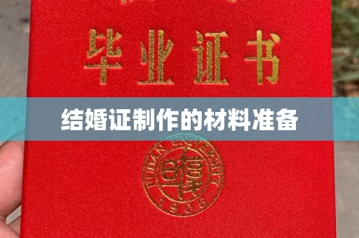 仁武结婚证制作的材料准备