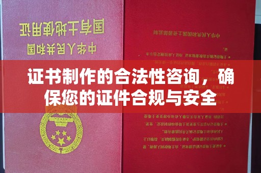 仁武证书制作的合法性咨询，确保您的证件合规与安全