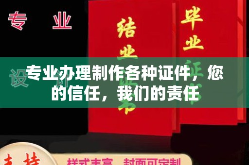 仁武专业办理制作各种证件，您的信任，我们的责任