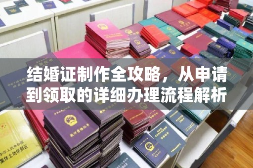 仁武结婚证制作全攻略，从申请到领取的详细办理流程解析