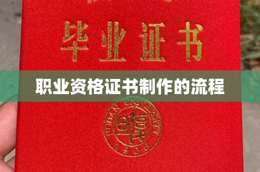 仁武职业资格证书制作的流程