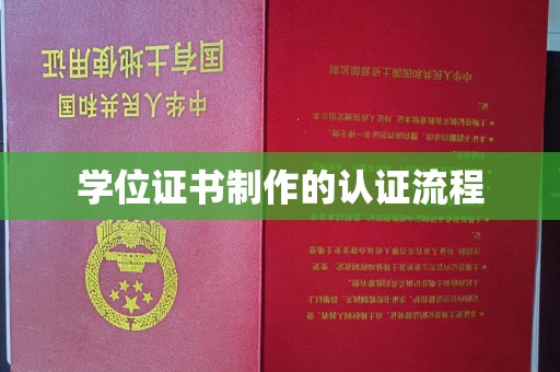 仁武学位证书制作的认证流程