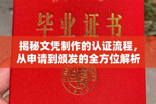 仁武揭秘文凭制作的认证流程，从申请到颁发的全方位解析