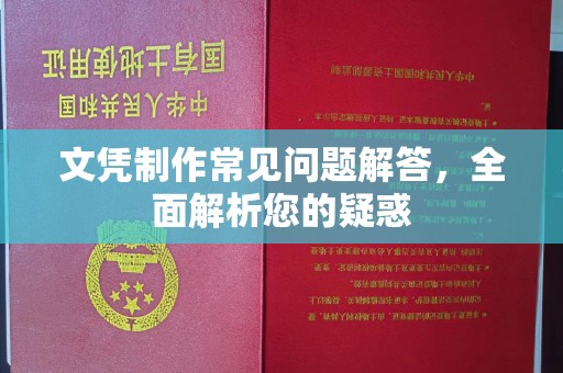 仁武文凭制作常见问题解答，全面解析您的疑惑