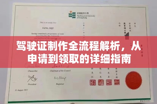 仁武驾驶证制作全流程解析，从申请到领取的详细指南