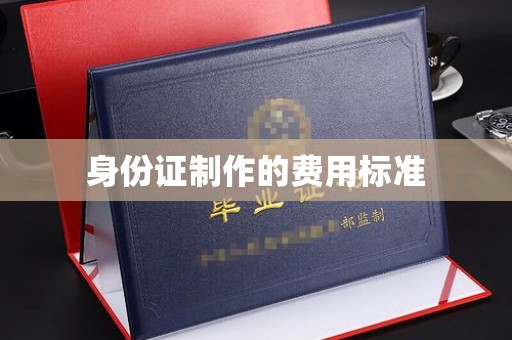 仁武身份证制作的费用标准