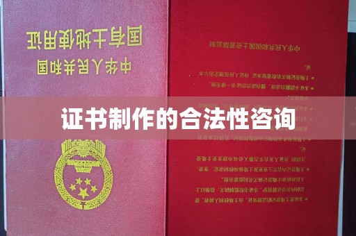 仁武证书制作的合法性咨询
