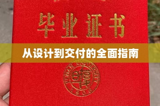 仁武从设计到交付的全面指南